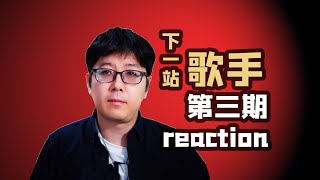 【下一站】EP03乐评没有什么好演出