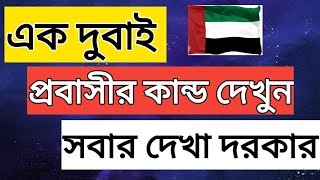 এক দুবাই প্রবাসীর কান্ড আপনাদের সকলকে দেখা উচিত। মানুষ চাইলে তার ভাগ্য আস্তেআস্তে পরিবর্তন করতে পারে