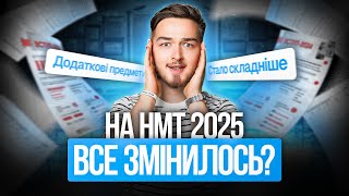 Що тебе чекає на НМТ 2025 #нмт2025  #мон #turbozno