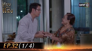 เทียนซ่อนแสง | Ep.32 (1/4) | 3 ธ.ค. 67 | one31