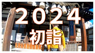 ２０２４正月編 〜初詣〜