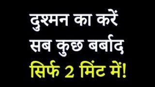 शत्रु नाशक टोटका ।| How To Defeat Your Enemies ।। Shatru Ka Nash Kaise Kare || महाशक्तिशाली टोटके