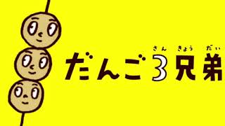 だんご3兄弟を激しくカバーしてみた