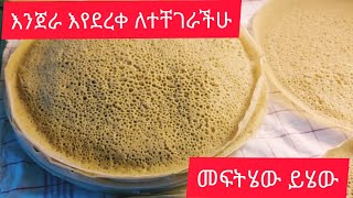 የነጭ ጤፍ እንጀራ /እንዳይደርቅ እንዳይበላሽ ምርጥ ዘዴ /