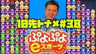 【横】21時から10先トナメ#38　でる【ぷよぷよeスポーツ】