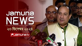 যমুনা নিউজ | Latest News Headline and Bulletin | Jamuna News | 23 December 2024 । 1 AM | Jamuna TV