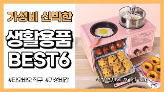 TAOBAO 타오바오 제품 추천👍 | 💡기발하고 유용한 가성비 아이디어 생활용품 신박템 베스트 6  | 살림템 추천 |