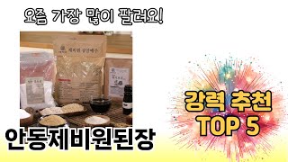 인기 있는 안동제비원된장 추천 순위 TOP 5 쇼핑정보