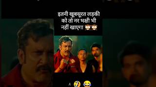 इतनी खूबसूरत लड़की को तो नर भक्षी भी नहीं खाएगा 🙈 || ऐसा कैसे 😱 || #funny #comedy #indianactor