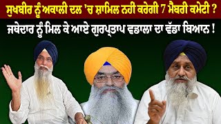 Sukhbir Badal  ਨੂੰ Akali Dal 'ਚ ਸ਼ਾਮਿਲ ਨਹੀਂ ਕਰੇਗੀ 7 ਮੈਂਬਰੀ ਕਮੇਟੀ ? Wadala Vs Sukhbir Badal