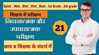 निदानात्मक और उपचारात्मक परीक्षण - हिंदी शिक्षण विधियाँ | हिंदी भाषा शिक्षण | Hindi Pedagogy |