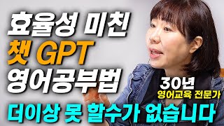 바로 따라할 수 있습니다. Chat GPT 활용해서 쉽고 효율적으로 영어공부 하는방법! (30년차 영어교육 전문가 조이스박)