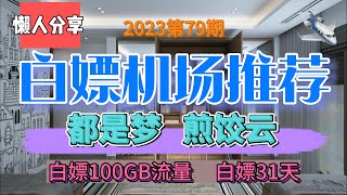 免费翻墙,白嫖机场！2023第79期。推荐2个白嫖机场。都是梦！煎饺云！ 可以白嫖100Gb流量，白嫖31天。公益机场，免费机场。先到先得。白嫖VPN。高速免费节点分享。