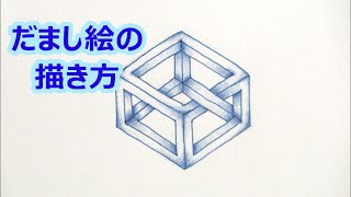 だれでも描ける 線画アート 面白いだまし絵の描き方 サイコロ三角形編 How To Draw だれでも描ける 線画アート 面白いだまし絵の描き方 サイコロ三角形編 How To Draw
