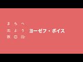 ヨーゼフ・ボイス：ワタリウム美術館「まちへ出よう」展 音声解説