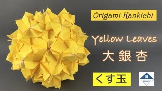 Yellow Leaves Kusudama Tutorial　大銀杏（くす玉）の作り方  (Level: 🏵🏵🏵🏵🏵)