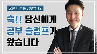 공부 슬럼프가 왔다는 것은 곧 기회가 온 것입니다. 왜 그럴까요? (멘탈케어 | 이윤규 변호사 공부법)