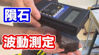 隕石の波動を１０万円の機械で測定してみた！