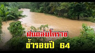 ฝนถล่มโคราช น้ำป่าไหลหลาก จ่อท่วมอุโมงค์ทับลาน ซ้ำรอยปี64