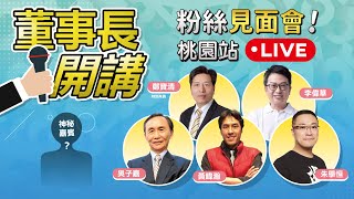 【董事長開講粉絲見面會 X 三本柱合體】桃園站 20220827 吳子嘉 李偉華 鄭寶清 朱學恒 黃暐瀚