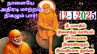 12-1-25/நாளையே அதிரடி மாற்றம்🔥🔥/shirdi sai baba advice/sai motivational speech/sai appa says