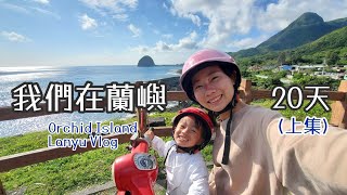 我們在蘭嶼20天(上集)/三歲浮潛/母女旅行/三歲旅行/一打一/親子旅遊/親子景點