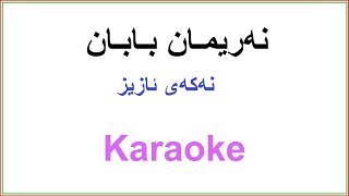 Kurdish Karaoke: Nariman Baban - Nakay Aziz نه‌ریمان بابان ـ نه‌که‌ی ئازیز