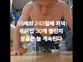 59세 남자 푸쉬업 30개  1000일 챌린지  푸쉬업  챌린지  가슴운동  대흉근  가슴펌핑  가슴자극  팔굽혀펴기