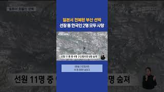 일본서 전복된 부산 선적 화물선.. 한국인 2명 사망 #부산mbc뉴스 (2024-03-21,목)