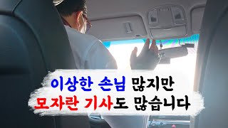 이상한 손님 많지만 모자란 기사도 많습니다