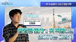 [과학다시보기 EP.4 딥테크 그리고 창업] 창업한 회사가 첫 직장이면 벌어지는 대참사