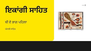 ਪੰਜਾਬੀ ਸਾਹਿਤ ਬੀ.ਏ ਭਾਗ ਪਹਿਲਾ (ਇਕਾਂਗੀ ਯਾਤਰਾ) ਕੁਝ ਇਕਾਂਗੀਕਾਰਾ ਤੇ ਇਕਾਂਗੀਆਂ ਬਾਰੇ ਜਾਣਕਾਰੀ