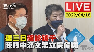 【連三日確診破千   陳時中潘文忠立院備詢LIVE】