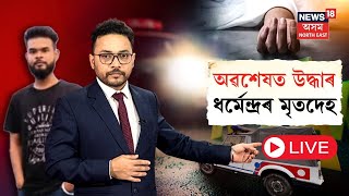 LIVE | Rangia Latest News | ৰঙিয়াৰ নিখোজ হৈ থকা যুৱক ধৰ্মেন্দ্ৰ নাথৰ মৃতদেহ উদ্ধাৰ | E N18L