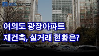 여의도를 소개합니다: ① 여의도 광장아파트 알아보기(단지 소개, 재건축 및 실거래 현황)