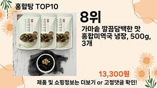 오늘은 뭘살까? 홍합탕 추천 Top10 ll 가격 평점 후기 비교