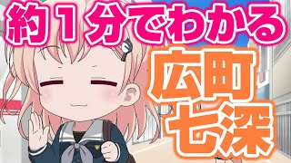 だいたい１分で分かる広町七深【バンドリ ガルパ】