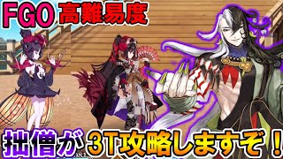 【FGO 高難易度】拙僧にお任せください！道満で高難易度3T攻略！【Fate:GrandOrder】『南溟弓張八犬伝』「喧嘩するほど仲がいい」