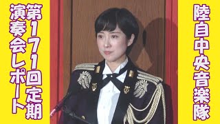 陸上自衛隊 中央音楽隊「第171回定期演奏会」レポート　(行進曲軍艦)　鶫真衣　すみだトリフォニーホール