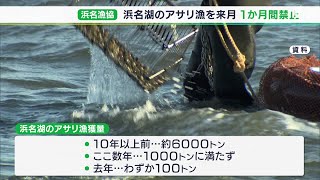 2021年はわずか100トン　漁獲量激減でアサリ漁1か月禁止　10月1日から静岡・浜名湖全域