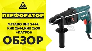 Обзор Перфоратор METABO BHE 2444, METABO KHE 2644, METABO KHE 2650 + ПАТРОН