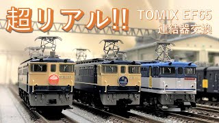 TOMIX カプラー交換作業＆比較！EF65 ダミー・TN・アーノルドカプラー Nゲージ鉄道模型