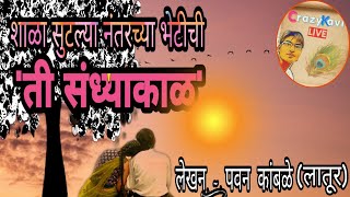 शाळा सुटल्या नंतरची 'ती संध्याकाळ' |मराठी कविता | Crazy Kavi Live | Pavan Kamble | Akash Mane |