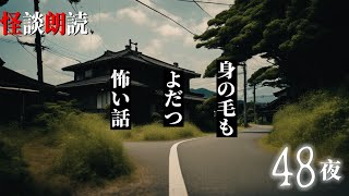 【怪談朗読】身の毛もよだつ怖い話　４８夜　千年怪談【語り手】sheep【奇々怪々】【作業用】【怖い話】【朗読】【ホラー】【心霊】【オカルト】【都市伝説】