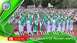 ወከሢቶ ረከበ ኀበ ይብል (የፍቁረ እግዚእ ሰ/ት/ቤት ማዕከላውያን መዘምራን)