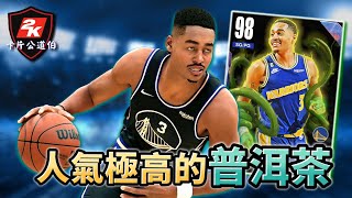 大家最想看的球星！Jordan Poole 人氣超高🔥 重點是....居然還有Curry背運！