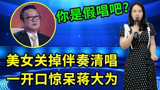 蒋大为打死不信！美女演唱《北国之春》竟这么像自己！美女关掉伴奏清唱证明自己！更是用男女双声对唱情歌《思念山歌》，一开口惊艳全场！