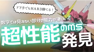 異常回復！隠れ激強ＭＳでＥＸクリア！【ＳＤガンダムバトルアライアンス】