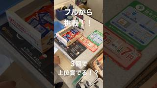 一番くじ コメダ珈琲店！フルから、３回で、上位賞でる！？