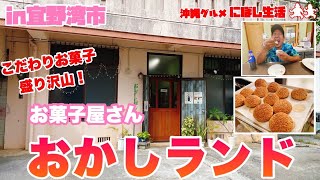 【沖縄グルメ】宜野湾市に新しくオープン！こだわりお菓子盛りだくさん！お菓子屋【おかしランド】